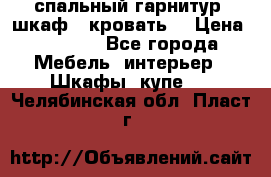 спальный гарнитур (шкаф   кровать) › Цена ­ 2 000 - Все города Мебель, интерьер » Шкафы, купе   . Челябинская обл.,Пласт г.